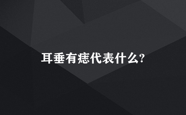 耳垂有痣代表什么?