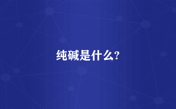 纯碱是什么?