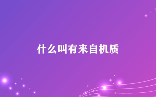 什么叫有来自机质