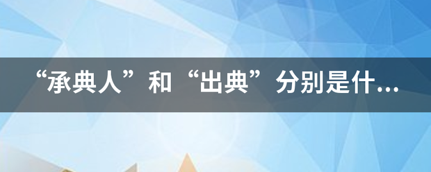 “承典人”和“出典”分别是什么意思？