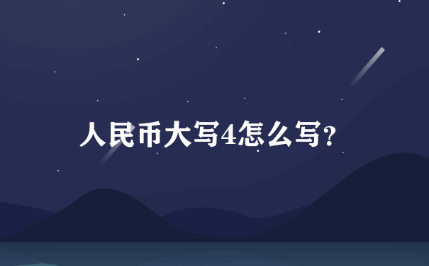 人民币大写4怎么写？