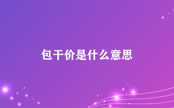 包干价是什么意思