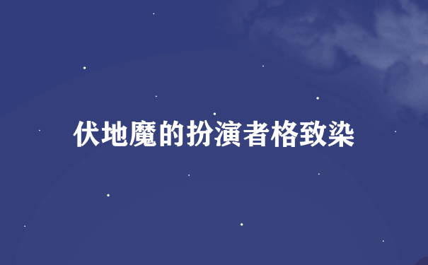 伏地魔的扮演者格致染