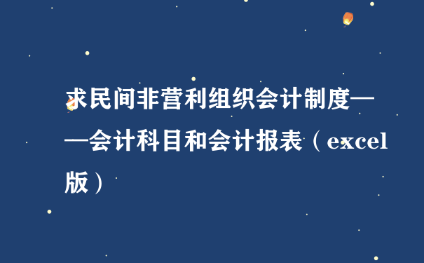 求民间非营利组织会计制度——会计科目和会计报表（excel版）