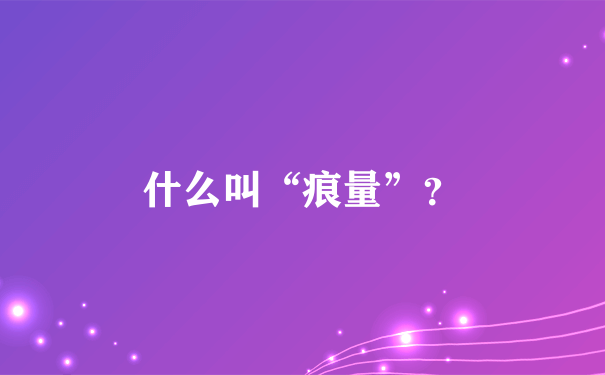 什么叫“痕量”？