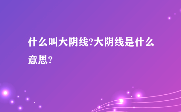 什么叫大阴线?大阴线是什么意思?