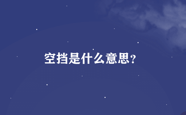 空挡是什么意思？