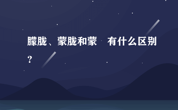 朦胧、蒙胧和蒙眬有什么区别？