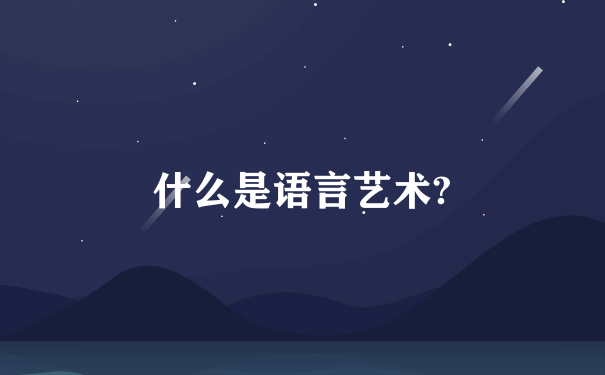 什么是语言艺术?