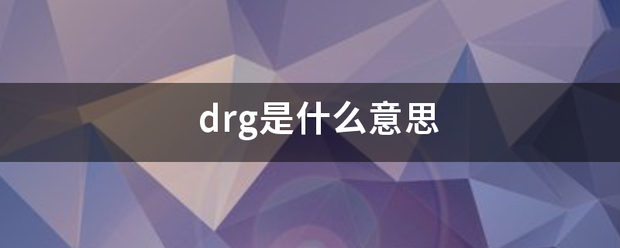 drg是什么意思