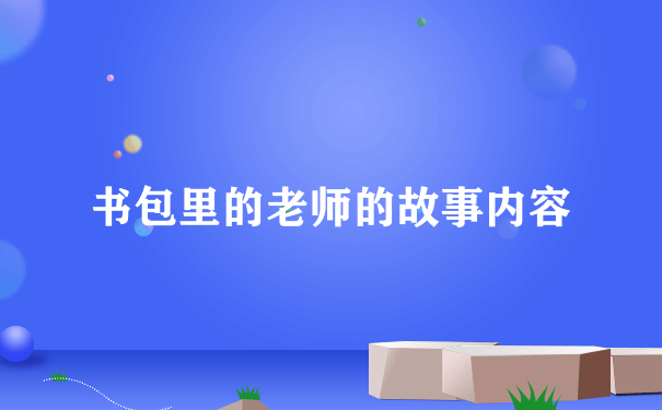 书包里的老师的故事内容