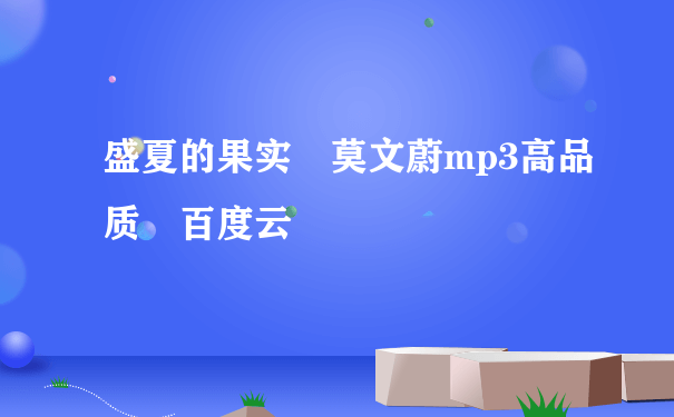 盛夏的果实 莫文蔚mp3高品质 百度云