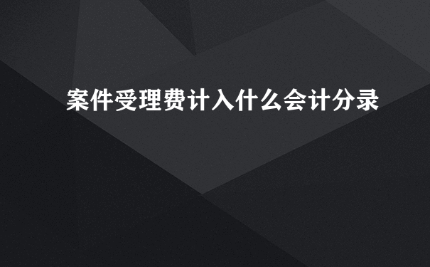 案件受理费计入什么会计分录