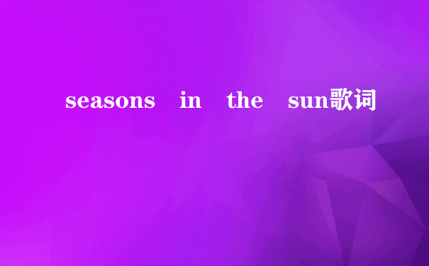 seasons in the sun歌词