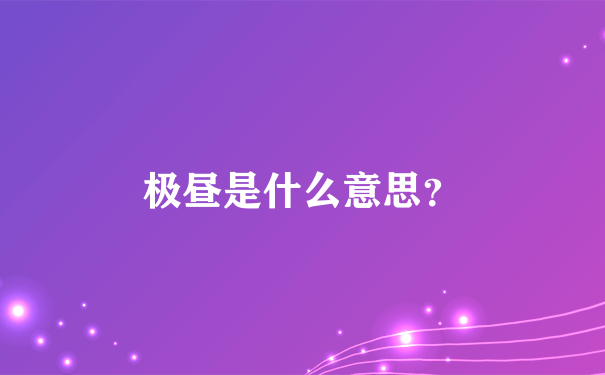 极昼是什么意思？