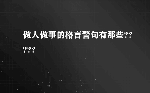 做人做事的格言警句有那些?????