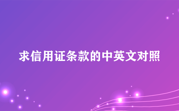 求信用证条款的中英文对照