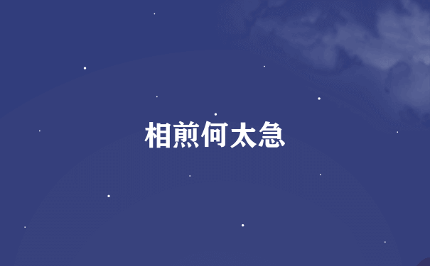 相煎何太急