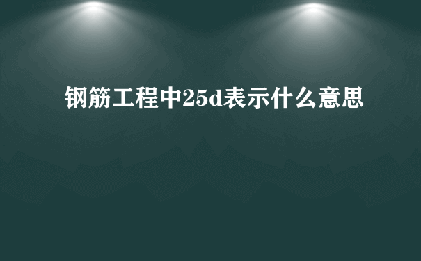 钢筋工程中25d表示什么意思