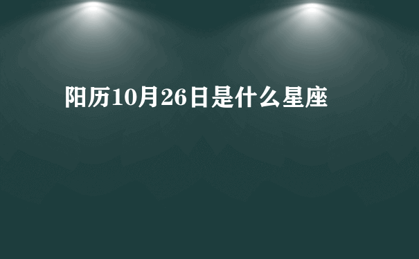 阳历10月26日是什么星座