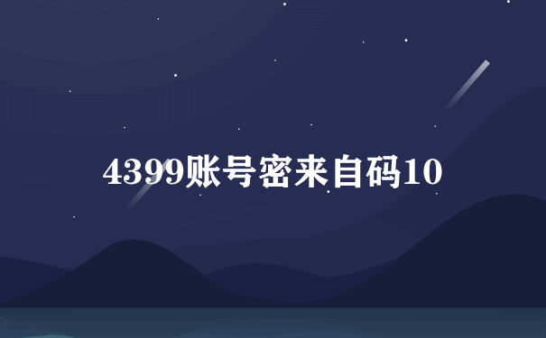 4399账号密来自码10