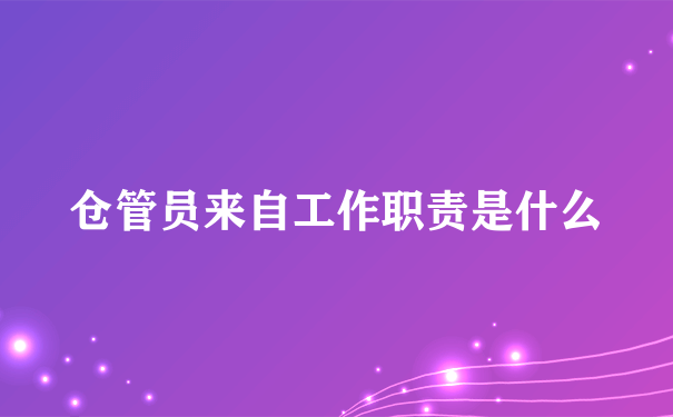 仓管员来自工作职责是什么