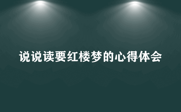 说说读要红楼梦的心得体会