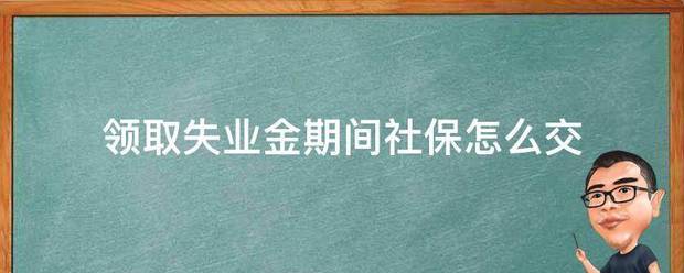 领取失业金期间社保怎么交