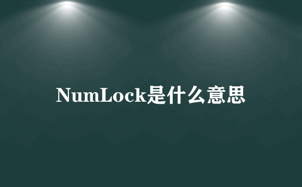 NumLock是什么意思