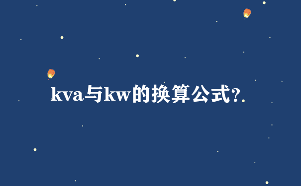 kva与kw的换算公式？