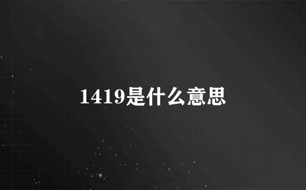 1419是什么意思