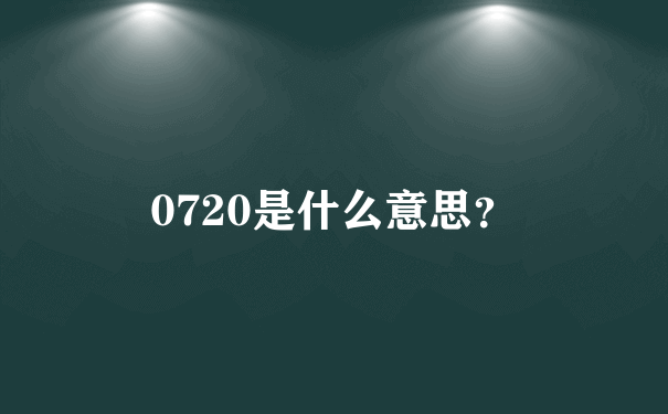 0720是什么意思？