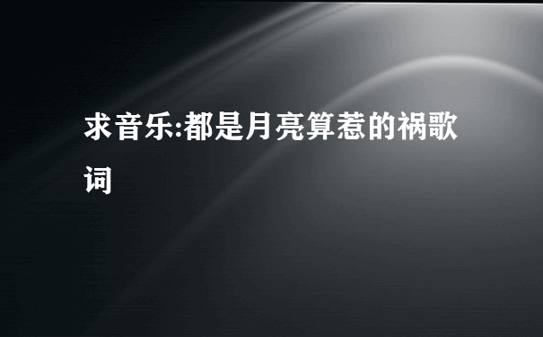 求音乐:都是月亮算惹的祸歌词