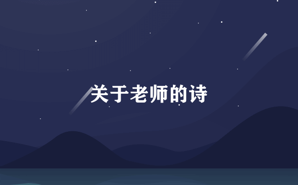 关于老师的诗