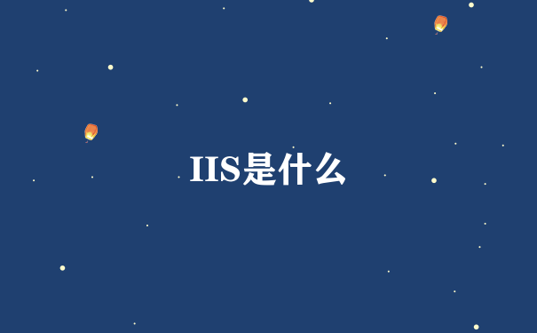 IIS是什么