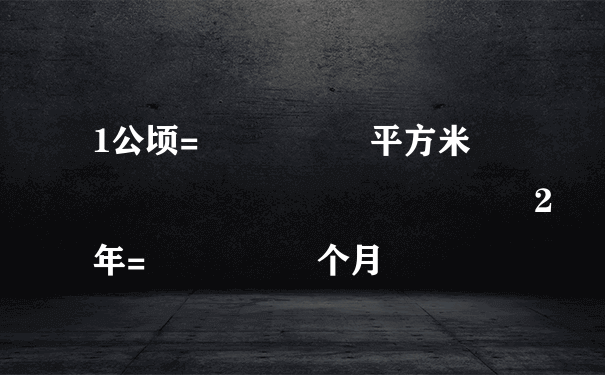 1公顷=     平方米              2年=     个月