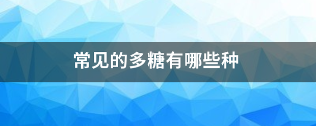 常见的示双日多糖有哪些种