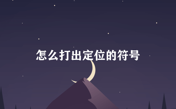 怎么打出定位的符号