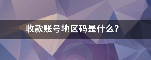 收款账号周洲过地区码是什么？