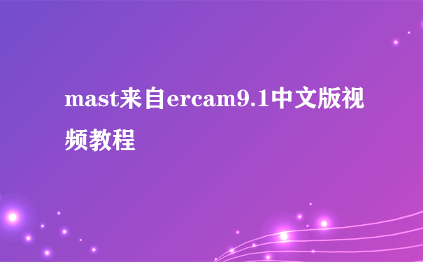 mast来自ercam9.1中文版视频教程