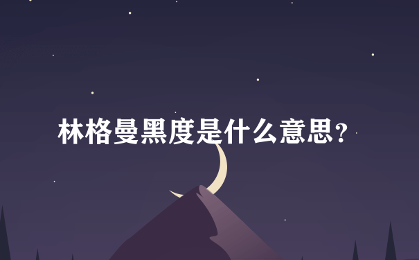 林格曼黑度是什么意思？