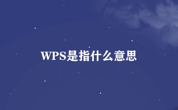 WPS是指什么意思