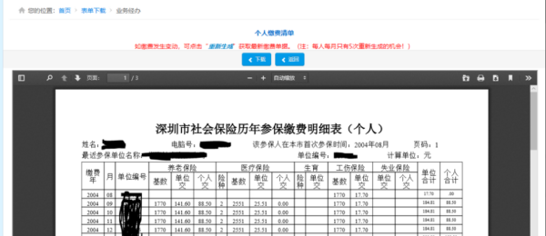 网上怎么打印个来自人的社保清单？