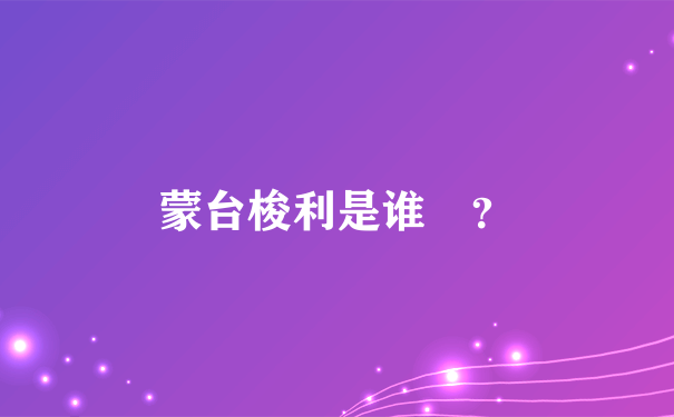 蒙台梭利是谁 ？