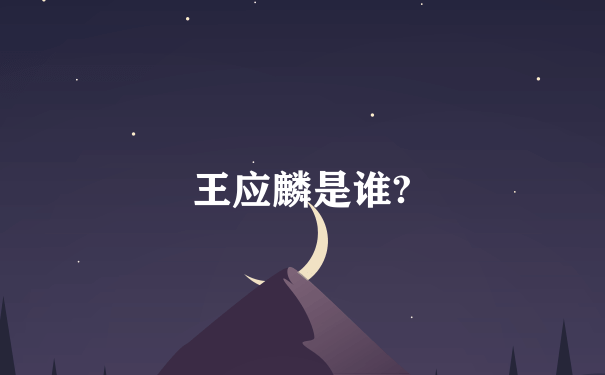 王应麟是谁?