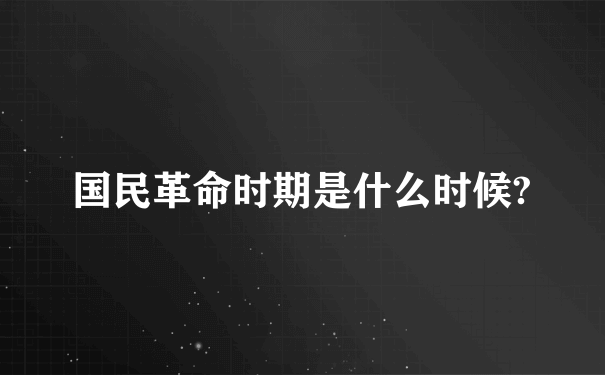 国民革命时期是什么时候?