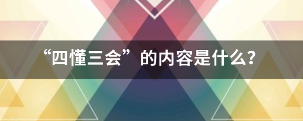 “四懂三会”的内容是什被送两水扩越微么？