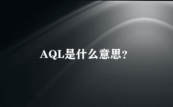 AQL是什么意思？