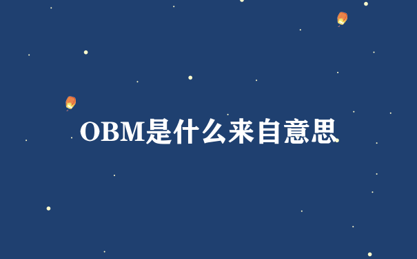 OBM是什么来自意思