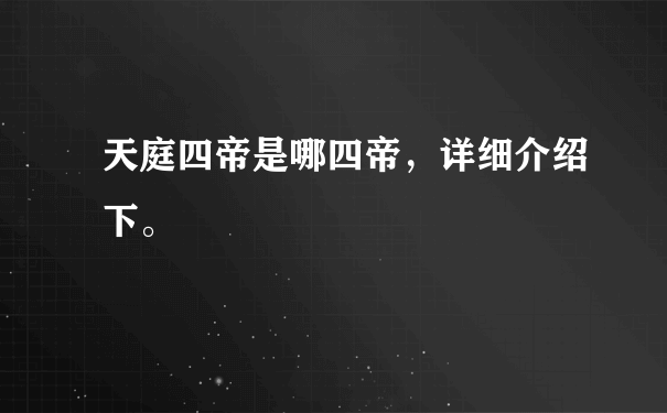 天庭四帝是哪四帝，详细介绍下。